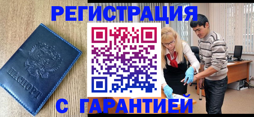 временная прописка в Бердске