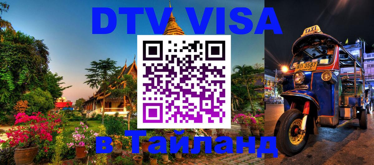 DTV Visa Thailand — прайс и условия, виза без дополнительных документов - 20.11.2025 