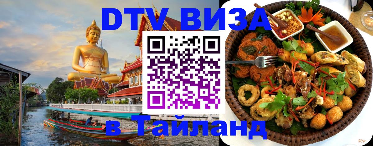 DTV Виза в Тайланд для россиян Бердск 