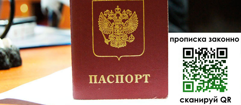 прописка в Бердске прописка в Бердске